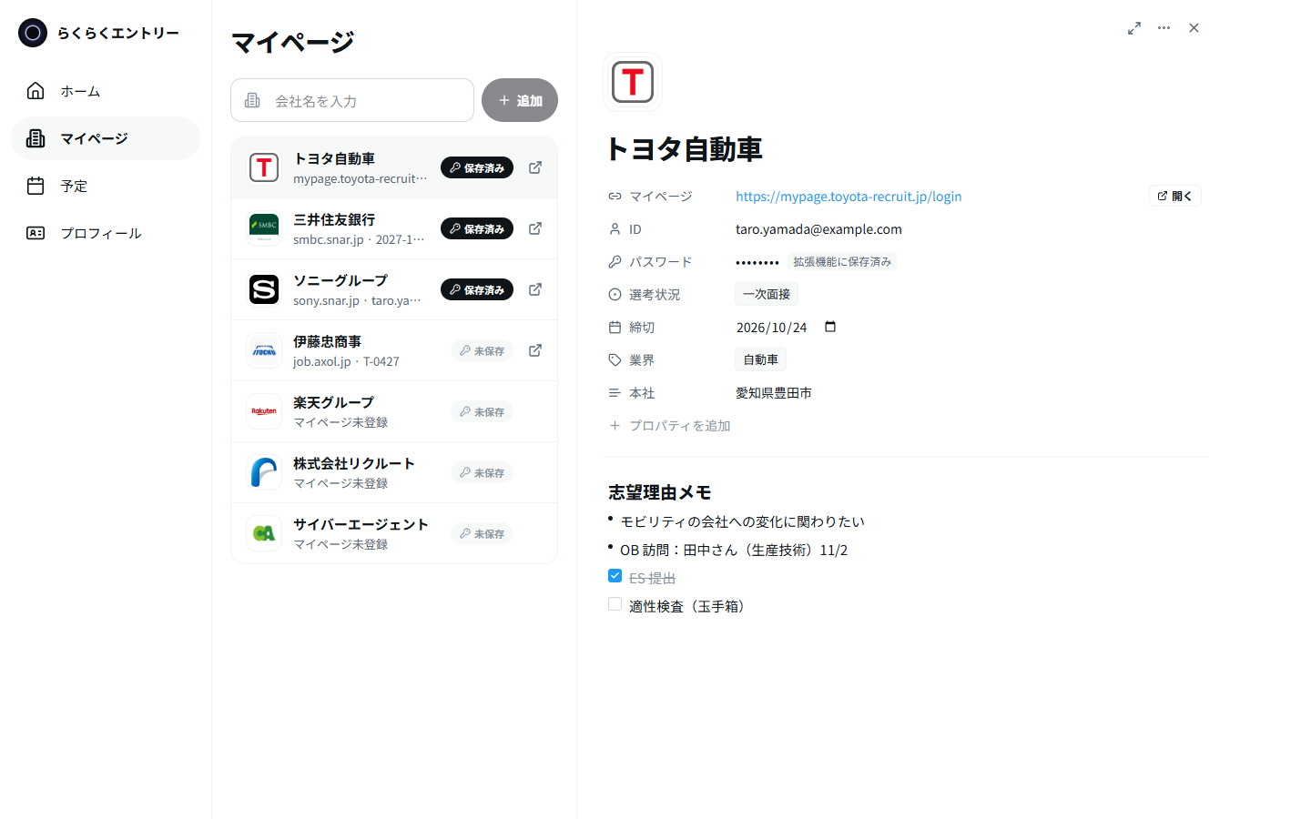 マイページ管理の画面。左に会社の一覧、右に選んだ会社のマイページ・ID・選考状況・メモ