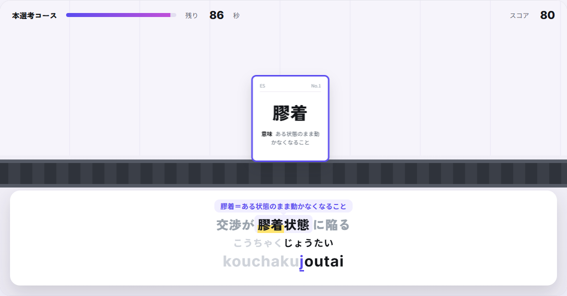 SPI 用語集の画面。ベルトで流れてくる言葉を、意味を見ながらローマ字で打つ